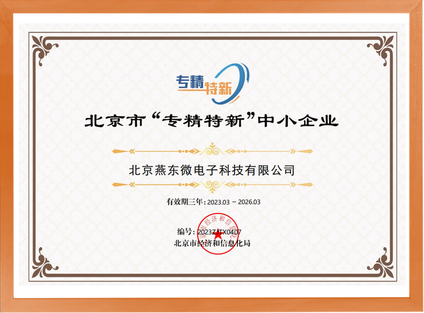 科学驱动，创新赋能——燕东微所属燕东科技荣登“专精特新”中小企业名单